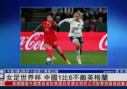 平博体育sport-中国女足战胜新西兰,晋级世界杯预选赛了吗