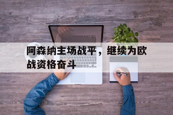 pingbosportsApp下载-阿森纳队