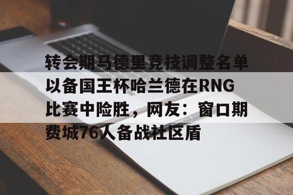 平博体育sport-国王杯马德里竞技vs皇家马德里