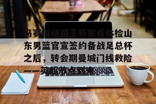 足球买球的APP-山东男篮官方网站