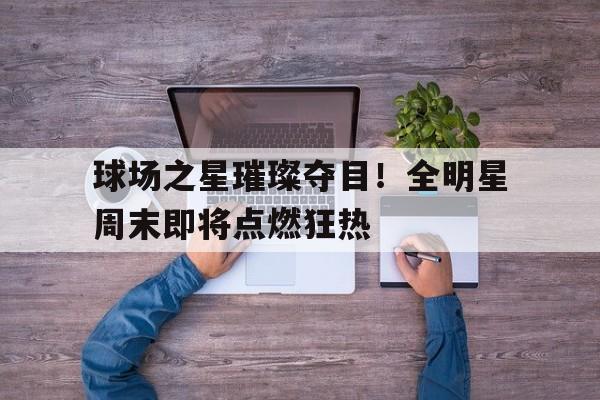 cba全明星球场 cba全明星球场