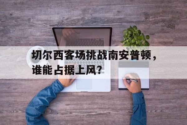 pingbosportsApp下载-切尔西vs南安普顿